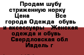Продам шубу стриженную норку  › Цена ­ 23 000 - Все города Одежда, обувь и аксессуары » Женская одежда и обувь   . Свердловская обл.,Ивдель г.